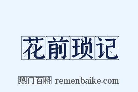 花前琐记是什么意思的图片